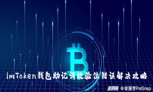 imToken钱包助记词效验位错误解决攻略