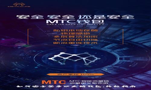 如何安全登录以太坊钱包：终极指南