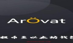 如何将NFT提币至以太坊钱