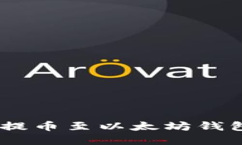 如何将NFT提币至以太坊钱包:完整指南