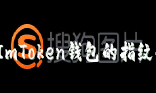 如何设置ImToken钱包的指纹解锁功能?