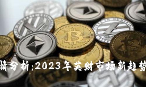 数字货币行情分析：2023年英财市场新趋势及投资机会