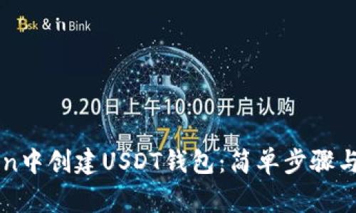 如何在imToken中创建USDT钱包：简单步骤与常见问题解答