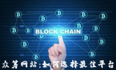 数字货币众筹网站：如何