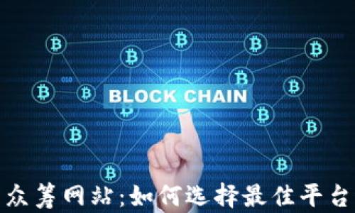 数字货币众筹网站:如何选择最佳平台进行投资