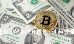 如何将XRP转到IMTOKEN钱包：