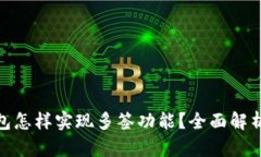 imToken钱包怎样实现多签功