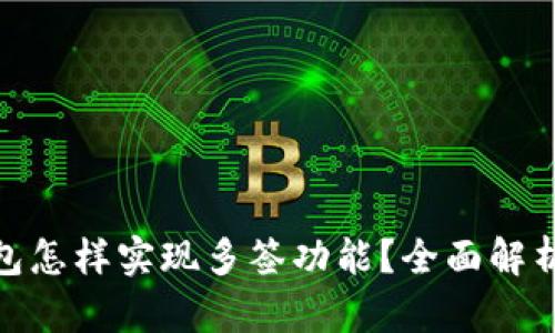 imToken钱包怎样实现多签功能？全面解析及使用指南