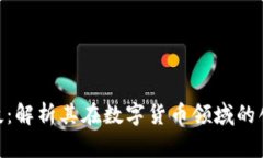 : 巨星科技：解析其在数字