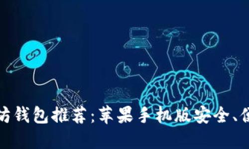 最佳以太坊钱包推荐：苹果手机版安全、便捷的选择