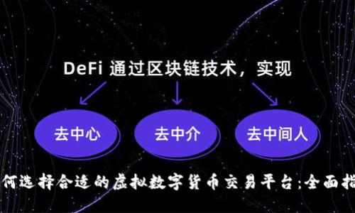 如何选择合适的虚拟数字货币交易平台：全面指南
