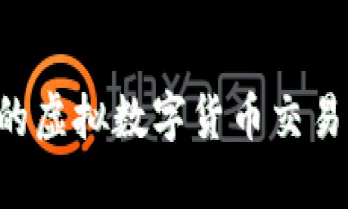 如何选择合适的虚拟数字货币交易平台：全面指南