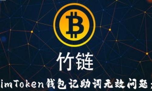 
如何解决imToken钱包记助词无效问题：全面指南