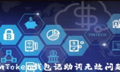 如何解决imToken钱包记助词