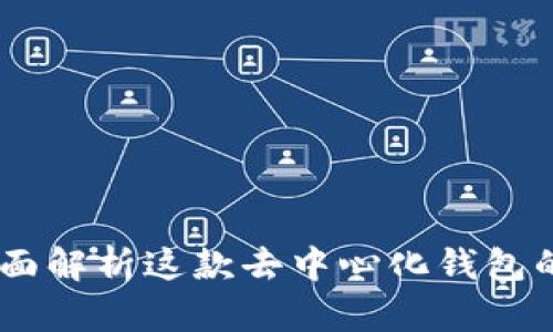 imToken：全面解析这款去中心化钱包的优势与特点