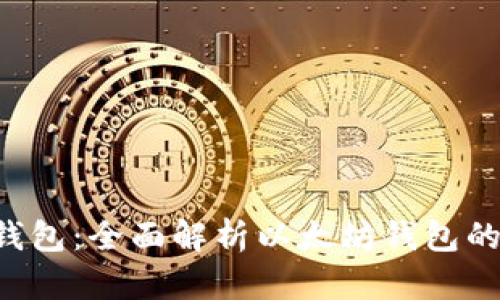 : Intoken钱包：全面解析以太坊钱包的功能与优势