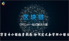 数字货币小额投资指南：