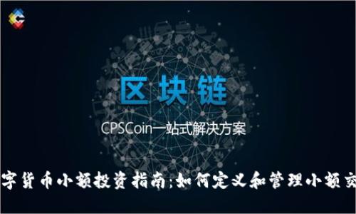数字货币小额投资指南：如何定义和管理小额交易