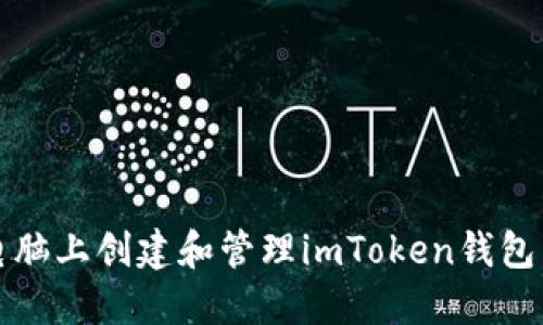 如何在电脑上创建和管理imToken钱包桌面图标