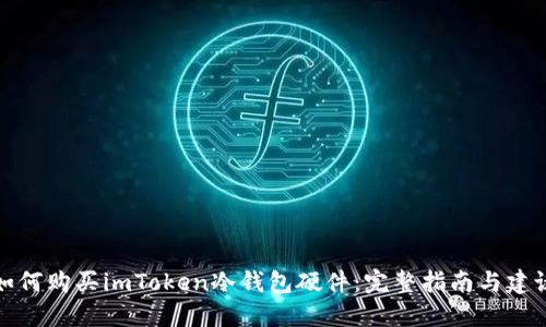 如何购买imToken冷钱包硬件：完整指南与建议