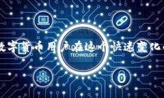   数字货币的流通现状与未