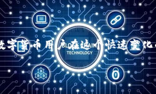 

  数字货币的流通现状与未来发展趋势分析 / 

 guanjianci 数字货币, 加密货币, 区块链技术, 资产数字化 /guanjianci 

---

### 内容主体大纲

1. **数字货币的定义及种类**
   - 什么是数字货币？
   - 数字货币的主要类型
   - 数字货币与传统货币的区别

2. **数字货币的流通方式**
   - 交易所的作用与操作
   - P2P交易的概念与实例
   - 数字钱包的使用方法

3. **数字货币的全球流通现状**
   - 各国数字货币的接受情况
   - 主要数字货币的使用场景
   - 上述情况对各国经济的影响

4. **数字货币的技术基础**
   - 区块链技术在数字货币中的应用
   - 去中心化与安全性
   - 智能合约的功能与应用

5. **数字货币的法律与监管**
   - 各国对数字货币的监管政策
   - 合规性问题
   - 未来的法律趋势

6. **数字货币的未来发展趋势**
   - 未来可能的技术创新
   - 数字货币对金融市场的影响
   - 普及化进程与其挑战

### 六个相关问题的详细介绍

#### 1. 什么是数字货币，其基本特点是什么？

数字货币，广义上来说是以数字化形式存在的货币。这种货币通常以加密技术为基础，以确保交易的安全性和匿名性。数字货币与传统的实物货币（如纸币和硬币）不同，无法以实物形式存在，而是以数据的形式存储在电子文件或区块链网络中。

数字货币的基本特点包括：去中心化、无国界、匿名性、可编程性、以及快速交易等。去中心化是指数字货币不受单一机构的控制，用户可以在全球范围内自由交易；无国界让数字货币不受地域限制，任何地方都可以进行交易；匿名性则为用户提供更高的隐私保护；可编程性允许用户通过智能合约实现自动化交易；最后，数字货币的交易速度相对较快，能够在短时间内完成更多的交易。

近年来，随着区块链技术的发展，数字货币逐渐成为一种新的资产类别，吸引了越来越多的用户关注和投资。

#### 2. 数字货币是如何流通的？在哪些平台上可以交易？

数字货币的流通主要依赖于各种交易平台，如集中式交易所和去中心化交易所。集中式交易所如Coinbase、Binance等，提供易于使用的界面，使用户能够快速买卖各种数字货币。这些平台通常提供多种交易方式，包括现货交易、期货交易等，同时也具备市值查询、技术分析等功能。

与此相对，去中心化交易所（DEX）则不使用中央服务器，用户直接在区块链上进行交易，如Uniswap、SushiSwap等。这种方式能够保障用户的资产安全，同时减少了交易过程中需求的信任成本，但通常在用户体验上不如集中式交易所。

除了交易所，用户还可以通过P2P平台进行数字货币交易，在这些平台上，用户可以直接与其他用户交易，避免了中介的参与。这种方式灵活，却需要用户具有一定的交易经验，以确保安全。

#### 3. 数字货币法律及监管现状如何？各国的监管政策有什么差异？

全球范围内，数字货币的法律和监管现状各异。一些国家如美国、英国及新加坡，都已经开始建立相对成熟的监管框架，明确数字货币的法律地位和交易标准。而在有些国家，如中国，数字货币的使用受到严格限制甚至禁令，这使得市场活跃度受到抑制。

在美国，数字货币被视为商品，并由美国商品期货交易委员会（CFTC）监管。与此同时，美国证券交易委员会（SEC）关注的是那些可能被界定为证券的加密资产。不同州也可能根据自己的政策调整监管体制。

在欧盟，欧盟委员会发布了针对加密资产的法规提案，旨在为数字资产的使用提供明确的法律框架。尽管在此期间，一些国家如德国和法国已采取相对积极的态度，但整体上各国之间仍存在差异，有些国家倾向于更多监管，而有些则促使技术创新。

#### 4. 数字货币对传统金融市场有何影响？

数字货币的崛起为传统金融市场带来了深刻的影响。首先，数字货币作为一种新的资产类别，吸引了大量的投资资本涌入市场。这种资本流动冲击了传统金融机构的市场份额，促使银行和金融服务机构开始探索如何将数字货币纳入其服务体系中。

其次，数字货币给予用户更大的自由度和透明度，使得金融交易更加高效和便捷。传统的金融服务通常需要数小时或甚至数天才能完成，而数字货币的交易几乎可以在几秒钟内完成。此外，由于交易记录不可篡改，用户对交易的透明度和安全性有了更大的信心。

然而，数字货币也带来了一定的风险，特别是价格波动性非常大，这可能影响投资者的信心和市场稳定。因此各国监管当局正在努力制定合理的规则和政策，以保证市场的可靠性和健康发展。

#### 5. 未来的数字货币有什么潜在的趋势和挑战？

随着区块链技术的不断进步，数字货币的未来发展面临着若干潜在趋势。首先，主流企业和金融服务提供商对数字货币的接受度将逐渐提升。越来越多的公司开始接受数字货币支付，并探索如何利用区块链技术供应链管理和资金流动。

其次，各国政府对数字货币的监管将越来越严格。随着市场规模的扩大，监管机构将推出更多的法律法规，以确保市场参与者的合规性和安全性。

第三，数字资产的金融创新将逐步增多，预计会出现更多基于数字货币的金融产品，例如数字货币基金、债券等。这些新产品将吸引更多的投资者参与数字货币市场。

然而，在未来发展中，数字货币仍面临诸多挑战，包括技术安全问题、用户教育和合规性风险等。因此，相关方需要共同努力应对潜在的风险，推动数字货币的健康发展。

#### 6. 如何安全地使用数字货币？

使用数字货币时，安全性是一个不得不考虑的重要因素。用户需要选择可信赖的交易平台，并启用两步验证等安全措施，以降低账户被黑客攻击的风险。对于数字钱包的选择，硬件钱包相对安全，因为它们能够离线存储密钥，有效防止黑客攻击。

同时，用户还应定期更新密码，并使用复杂的密码以增强账户安全性。此外，用户需警惕可能的诈骗信息和网络钓鱼攻击，切勿随意点击陌生链接或授予陌生应用程序交易权限。

另一个安全策略是，用户应分散投资，不要将所有资金集中在某一平台或资产上。这可以降低由于平台问题或资产波动带来的风险。总体而言，安全策略和良好的使用习惯都是数字货币用户在这个快速变化的市场中保持安全的重要保障。

---

以上是关于数字货币流通现状及其相关问题的详细解析。希望这个内容对您了解数字货币的流通与使用情况有所帮助。