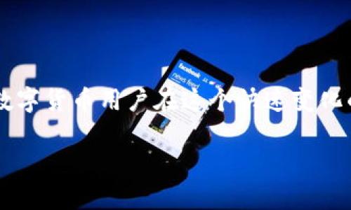 

  数字货币的流通现状与未来发展趋势分析 / 

 guanjianci 数字货币, 加密货币, 区块链技术, 资产数字化 /guanjianci 

---

### 内容主体大纲

1. **数字货币的定义及种类**
   - 什么是数字货币？
   - 数字货币的主要类型
   - 数字货币与传统货币的区别

2. **数字货币的流通方式**
   - 交易所的作用与操作
   - P2P交易的概念与实例
   - 数字钱包的使用方法

3. **数字货币的全球流通现状**
   - 各国数字货币的接受情况
   - 主要数字货币的使用场景
   - 上述情况对各国经济的影响

4. **数字货币的技术基础**
   - 区块链技术在数字货币中的应用
   - 去中心化与安全性
   - 智能合约的功能与应用

5. **数字货币的法律与监管**
   - 各国对数字货币的监管政策
   - 合规性问题
   - 未来的法律趋势

6. **数字货币的未来发展趋势**
   - 未来可能的技术创新
   - 数字货币对金融市场的影响
   - 普及化进程与其挑战

### 六个相关问题的详细介绍

#### 1. 什么是数字货币，其基本特点是什么？

数字货币，广义上来说是以数字化形式存在的货币。这种货币通常以加密技术为基础，以确保交易的安全性和匿名性。数字货币与传统的实物货币（如纸币和硬币）不同，无法以实物形式存在，而是以数据的形式存储在电子文件或区块链网络中。

数字货币的基本特点包括：去中心化、无国界、匿名性、可编程性、以及快速交易等。去中心化是指数字货币不受单一机构的控制，用户可以在全球范围内自由交易；无国界让数字货币不受地域限制，任何地方都可以进行交易；匿名性则为用户提供更高的隐私保护；可编程性允许用户通过智能合约实现自动化交易；最后，数字货币的交易速度相对较快，能够在短时间内完成更多的交易。

近年来，随着区块链技术的发展，数字货币逐渐成为一种新的资产类别，吸引了越来越多的用户关注和投资。

#### 2. 数字货币是如何流通的？在哪些平台上可以交易？

数字货币的流通主要依赖于各种交易平台，如集中式交易所和去中心化交易所。集中式交易所如Coinbase、Binance等，提供易于使用的界面，使用户能够快速买卖各种数字货币。这些平台通常提供多种交易方式，包括现货交易、期货交易等，同时也具备市值查询、技术分析等功能。

与此相对，去中心化交易所（DEX）则不使用中央服务器，用户直接在区块链上进行交易，如Uniswap、SushiSwap等。这种方式能够保障用户的资产安全，同时减少了交易过程中需求的信任成本，但通常在用户体验上不如集中式交易所。

除了交易所，用户还可以通过P2P平台进行数字货币交易，在这些平台上，用户可以直接与其他用户交易，避免了中介的参与。这种方式灵活，却需要用户具有一定的交易经验，以确保安全。

#### 3. 数字货币法律及监管现状如何？各国的监管政策有什么差异？

全球范围内，数字货币的法律和监管现状各异。一些国家如美国、英国及新加坡，都已经开始建立相对成熟的监管框架，明确数字货币的法律地位和交易标准。而在有些国家，如中国，数字货币的使用受到严格限制甚至禁令，这使得市场活跃度受到抑制。

在美国，数字货币被视为商品，并由美国商品期货交易委员会（CFTC）监管。与此同时，美国证券交易委员会（SEC）关注的是那些可能被界定为证券的加密资产。不同州也可能根据自己的政策调整监管体制。

在欧盟，欧盟委员会发布了针对加密资产的法规提案，旨在为数字资产的使用提供明确的法律框架。尽管在此期间，一些国家如德国和法国已采取相对积极的态度，但整体上各国之间仍存在差异，有些国家倾向于更多监管，而有些则促使技术创新。

#### 4. 数字货币对传统金融市场有何影响？

数字货币的崛起为传统金融市场带来了深刻的影响。首先，数字货币作为一种新的资产类别，吸引了大量的投资资本涌入市场。这种资本流动冲击了传统金融机构的市场份额，促使银行和金融服务机构开始探索如何将数字货币纳入其服务体系中。

其次，数字货币给予用户更大的自由度和透明度，使得金融交易更加高效和便捷。传统的金融服务通常需要数小时或甚至数天才能完成，而数字货币的交易几乎可以在几秒钟内完成。此外，由于交易记录不可篡改，用户对交易的透明度和安全性有了更大的信心。

然而，数字货币也带来了一定的风险，特别是价格波动性非常大，这可能影响投资者的信心和市场稳定。因此各国监管当局正在努力制定合理的规则和政策，以保证市场的可靠性和健康发展。

#### 5. 未来的数字货币有什么潜在的趋势和挑战？

随着区块链技术的不断进步，数字货币的未来发展面临着若干潜在趋势。首先，主流企业和金融服务提供商对数字货币的接受度将逐渐提升。越来越多的公司开始接受数字货币支付，并探索如何利用区块链技术供应链管理和资金流动。

其次，各国政府对数字货币的监管将越来越严格。随着市场规模的扩大，监管机构将推出更多的法律法规，以确保市场参与者的合规性和安全性。

第三，数字资产的金融创新将逐步增多，预计会出现更多基于数字货币的金融产品，例如数字货币基金、债券等。这些新产品将吸引更多的投资者参与数字货币市场。

然而，在未来发展中，数字货币仍面临诸多挑战，包括技术安全问题、用户教育和合规性风险等。因此，相关方需要共同努力应对潜在的风险，推动数字货币的健康发展。

#### 6. 如何安全地使用数字货币？

使用数字货币时，安全性是一个不得不考虑的重要因素。用户需要选择可信赖的交易平台，并启用两步验证等安全措施，以降低账户被黑客攻击的风险。对于数字钱包的选择，硬件钱包相对安全，因为它们能够离线存储密钥，有效防止黑客攻击。

同时，用户还应定期更新密码，并使用复杂的密码以增强账户安全性。此外，用户需警惕可能的诈骗信息和网络钓鱼攻击，切勿随意点击陌生链接或授予陌生应用程序交易权限。

另一个安全策略是，用户应分散投资，不要将所有资金集中在某一平台或资产上。这可以降低由于平台问题或资产波动带来的风险。总体而言，安全策略和良好的使用习惯都是数字货币用户在这个快速变化的市场中保持安全的重要保障。

---

以上是关于数字货币流通现状及其相关问题的详细解析。希望这个内容对您了解数字货币的流通与使用情况有所帮助。