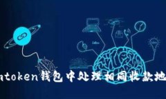 如何在Imtoken钱包中处理相