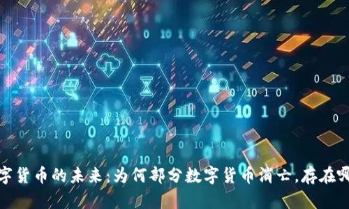 题目:数字货币的未来:为何部分数字货币消亡,存在哪些机会?
