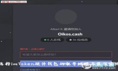 如何选择imToken硬件钱包的