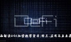 全面解读DGC加密数字货币