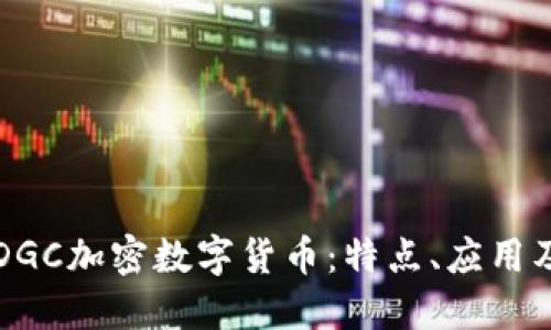 全面解读DGC加密数字货币：特点、应用及未来展望