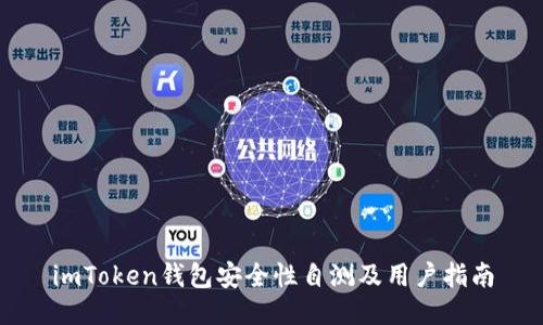imToken钱包安全性自测及用户指南