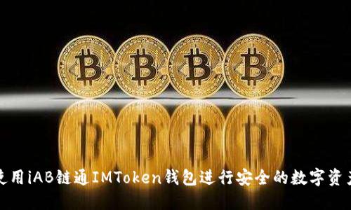 如何使用iAB链通IMToken钱包进行安全的数字资产管理
