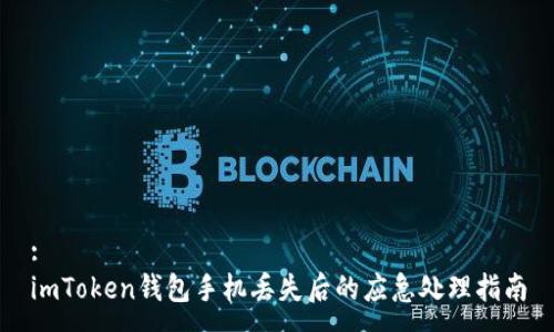 :
imToken钱包手机丢失后的应急处理指南