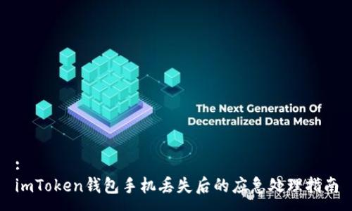 :
imToken钱包手机丢失后的应急处理指南