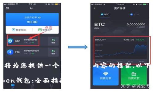 为了满足您的需求，我将为您提供一个的和相关内容的框架。以下是符合您要求的内容：

如何安全地导入imToken钱包：全面指南