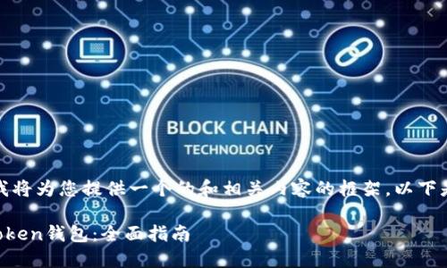 为了满足您的需求，我将为您提供一个的和相关内容的框架。以下是符合您要求的内容：

如何安全地导入imToken钱包：全面指南