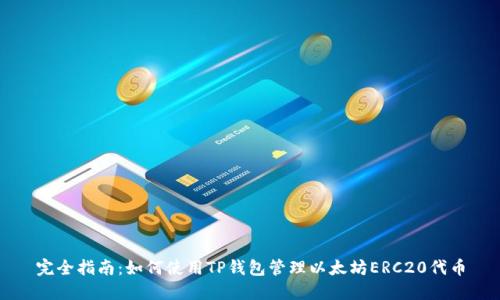 完全指南：如何使用TP钱包管理以太坊ERC20代币