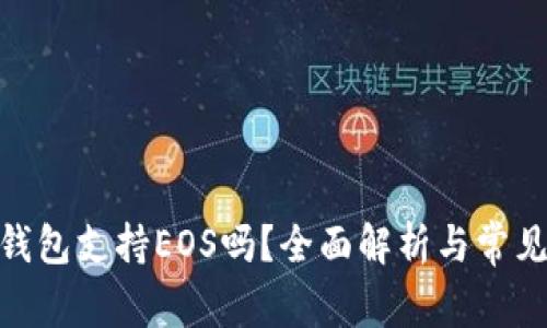 imToken钱包支持EOS吗？全面解析与常见问题解答
