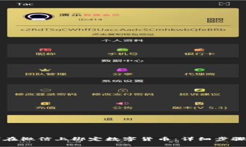 如何在微信上绑定数字货币：详细步骤指南