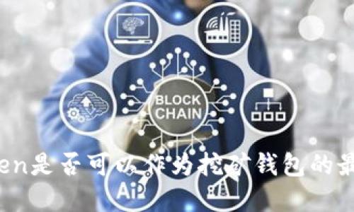 : imToken是否可以作为挖矿钱包的最佳选择？