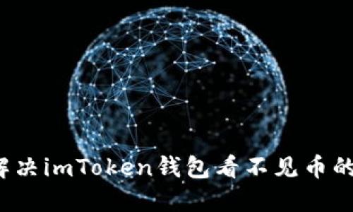 如何解决imToken钱包看不见币的问题？
