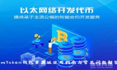 imToken钱包苹果版使用指南