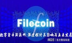 数字货币新浪网：深度探