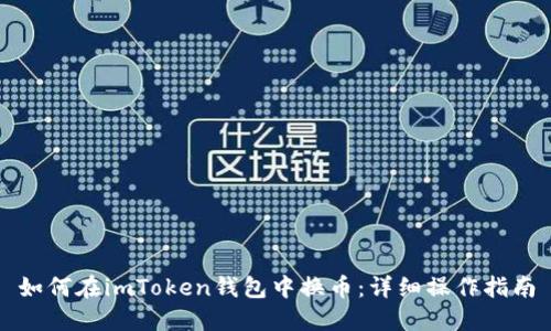 如何在imToken钱包中换币：详细操作指南