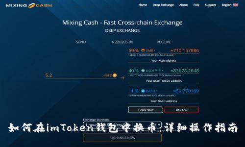 如何在imToken钱包中换币：详细操作指南