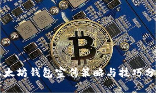 以太坊钱包宣传策略与技巧分析