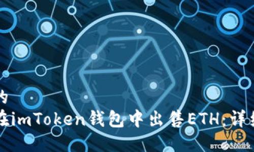 思考的
如何在imToken钱包中出售ETH：详细指南