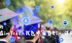 思考的如何在imToken钱包中